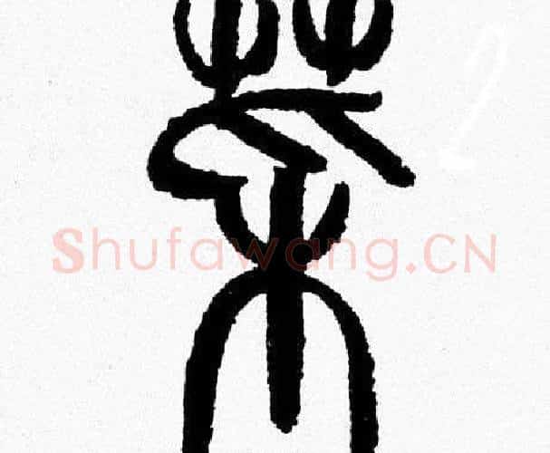 菜字韩天衡毛笔篆书书法写法,摘自韩天衡毛笔篆书书法作品