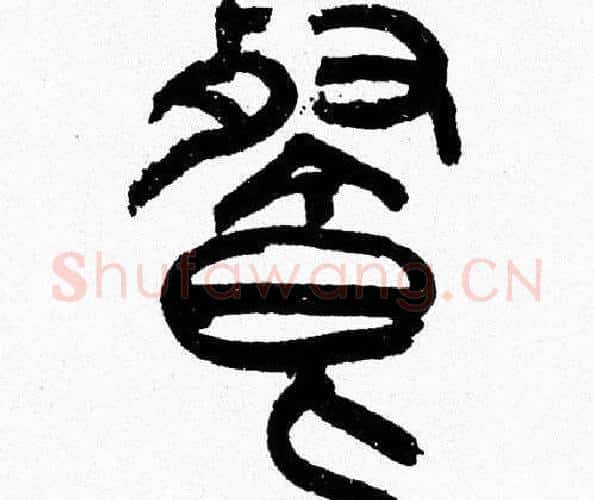 餐字韩天衡毛笔篆书书法写法,摘自韩天衡毛笔篆书书法作品