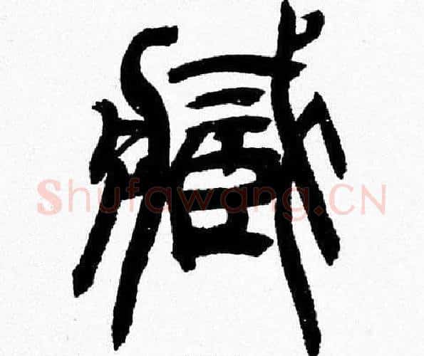 藏字韩天衡毛笔篆书书法写法,摘自韩天衡毛笔篆书书法作品