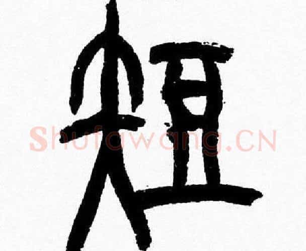 短字韩天衡毛笔篆书书法写法,摘自韩天衡毛笔篆书书法作品
