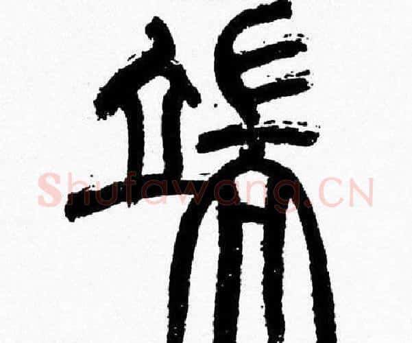端字韩天衡毛笔篆书书法写法,摘自韩天衡毛笔篆书书法作品