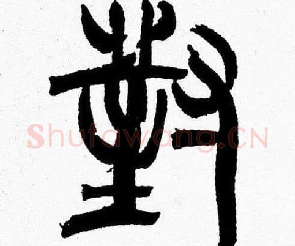 對字韩天衡毛笔篆书书法写法,摘自韩天衡毛笔篆书书法作品