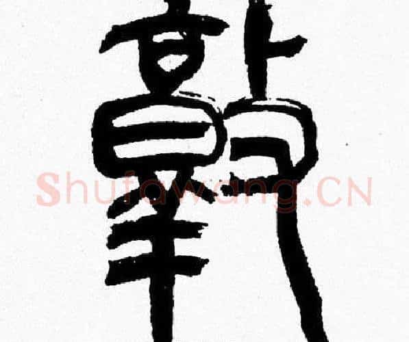 敦字韩天衡毛笔篆书书法写法,摘自韩天衡毛笔篆书书法作品