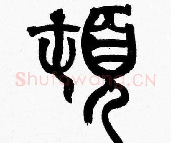 頓字韩天衡毛笔篆书书法写法,摘自韩天衡毛笔篆书书法作品