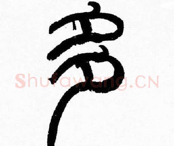 多字韩天衡毛笔篆书书法写法,摘自韩天衡毛笔篆书书法作品
