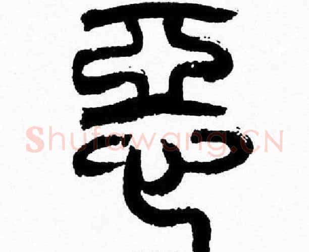 惡字韩天衡毛笔篆书书法写法,摘自韩天衡毛笔篆书书法作品