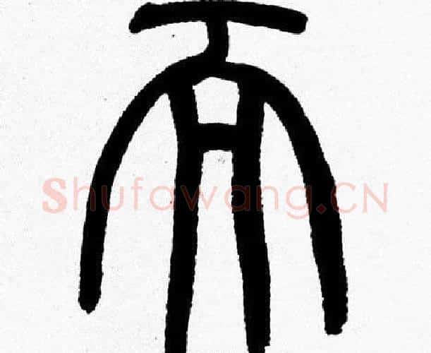 而字韩天衡毛笔篆书书法写法,摘自韩天衡毛笔篆书书法作品