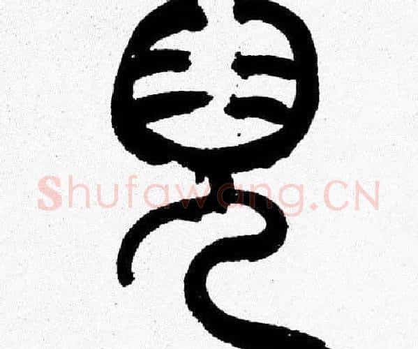 兒字韩天衡毛笔篆书书法写法,摘自韩天衡毛笔篆书书法作品