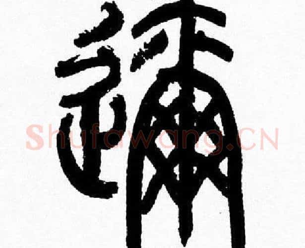 邇字韩天衡毛笔篆书书法写法,摘自韩天衡毛笔篆书书法作品