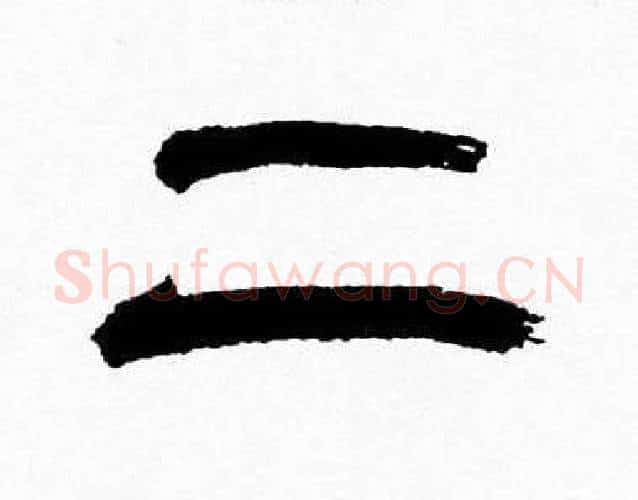 二字韩天衡毛笔篆书书法写法,摘自韩天衡毛笔篆书书法作品