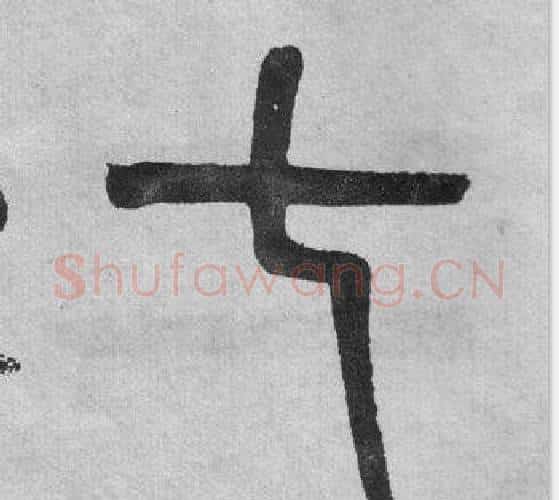 七字吴大澂毛笔篆书书法写法,摘自李公庙碑