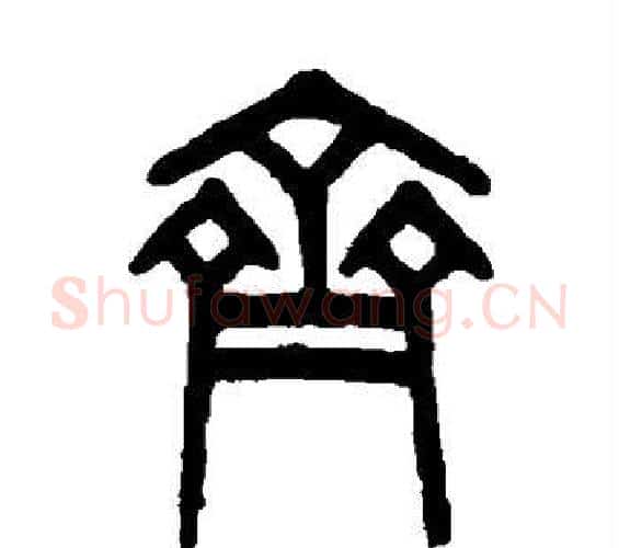 齐字吴大澂毛笔篆书书法写法,摘自吴大澂毛笔篆书书法作品