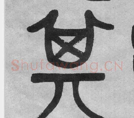 其字吴大澂毛笔篆书书法写法,摘自李公庙碑