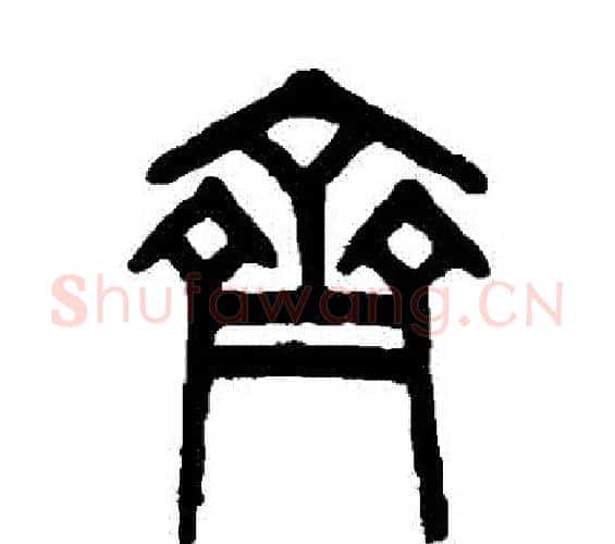 齊字吴大澂毛笔篆书书法写法,摘自吴大澂毛笔篆书书法作品