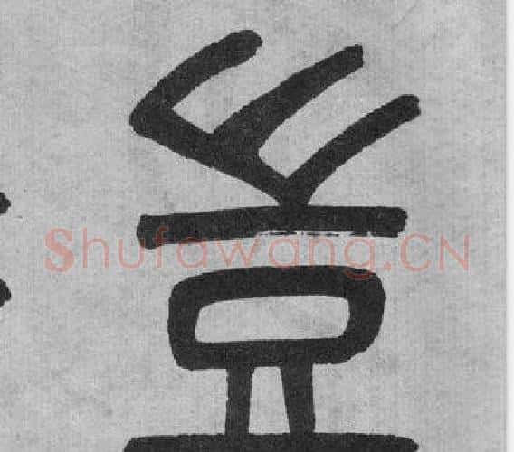 豈字吴大澂毛笔篆书书法写法,摘自李公庙碑