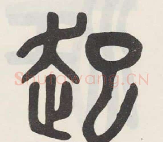 起字吴大澂毛笔篆书书法写法,摘自白鹤泉铭