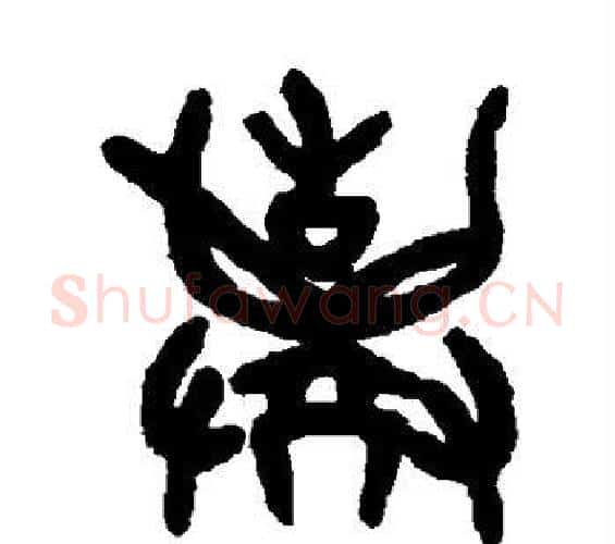 弃字吴大澂毛笔篆书书法写法,摘自吴大澂毛笔篆书书法作品