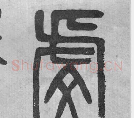 虔字吴大澂毛笔篆书书法写法,摘自李公庙碑