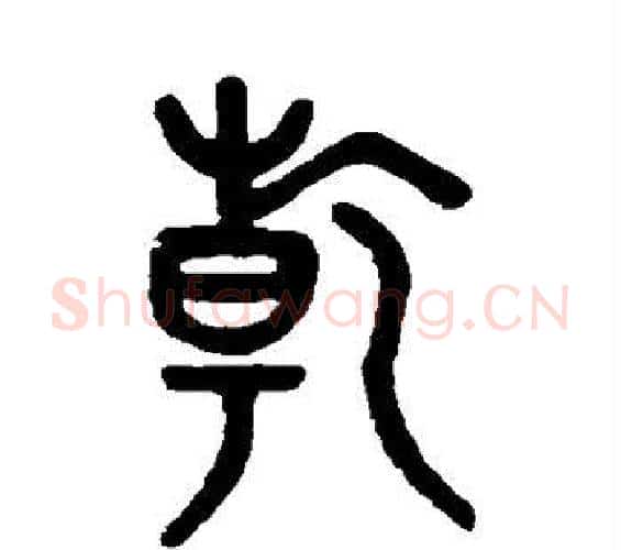 乾字吴大澂毛笔篆书书法写法,摘自吴大澂毛笔篆书书法作品