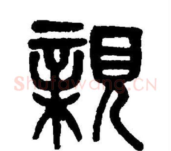 亲字吴大澂毛笔篆书书法写法,摘自吴大澂毛笔篆书书法作品