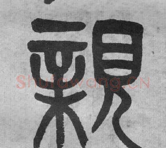 親字吴大澂毛笔篆书书法写法,摘自李公庙碑