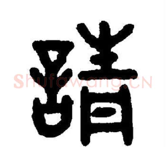 请字吴大澂毛笔篆书书法写法,摘自吴大澂毛笔篆书书法作品
