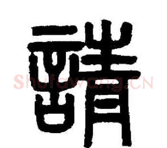 請字吴大澂毛笔篆书书法写法,摘自吴大澂毛笔篆书书法作品