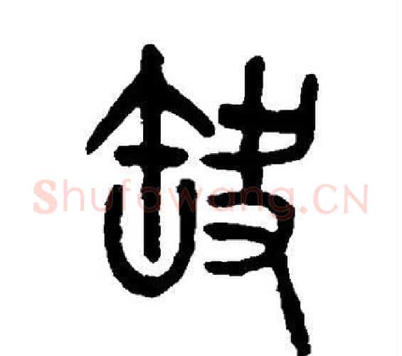 缺字吴大澂毛笔篆书书法写法,摘自吴大澂毛笔篆书书法作品