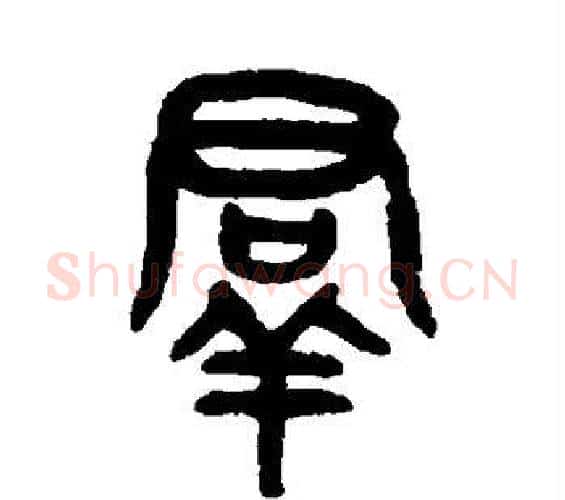 群字吴大澂毛笔篆书书法写法,摘自吴大澂毛笔篆书书法作品