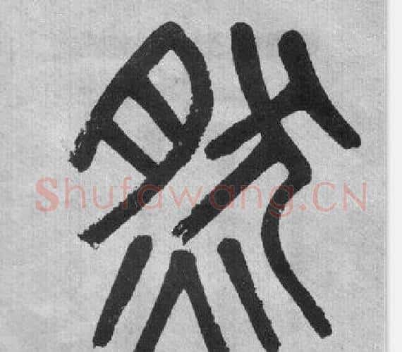 然字吴大澂毛笔篆书书法写法,摘自李公庙碑