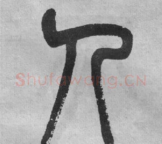 人字吴大澂毛笔篆书书法写法,摘自李公庙碑
