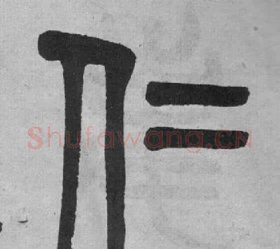 仁字吴大澂毛笔篆书书法写法,摘自李公庙碑