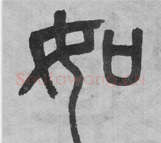 如字吴大澂毛笔篆书书法写法,摘自李公庙碑