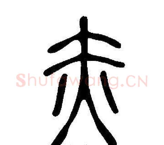 赤字许慎毛笔篆书书法写法,摘自说文解字