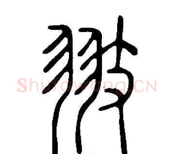 翄字许慎毛笔篆书书法写法,摘自说文解字