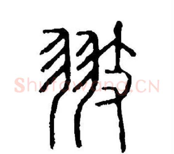 翅字许慎毛笔篆书书法写法,摘自说文解字