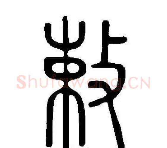 敕字许慎毛笔篆书书法写法,摘自说文解字