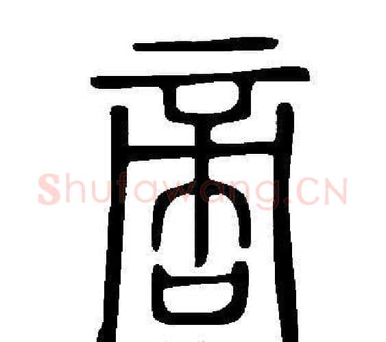 啻字许慎毛笔篆书书法写法,摘自说文解字