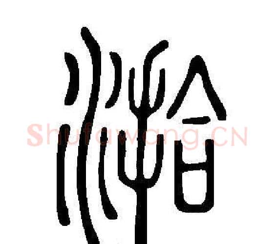 湁字许慎毛笔篆书书法写法,摘自说文解字