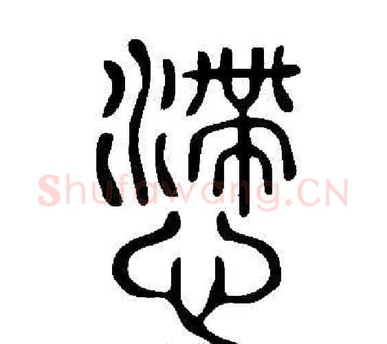 懘字许慎毛笔篆书书法写法,摘自说文解字