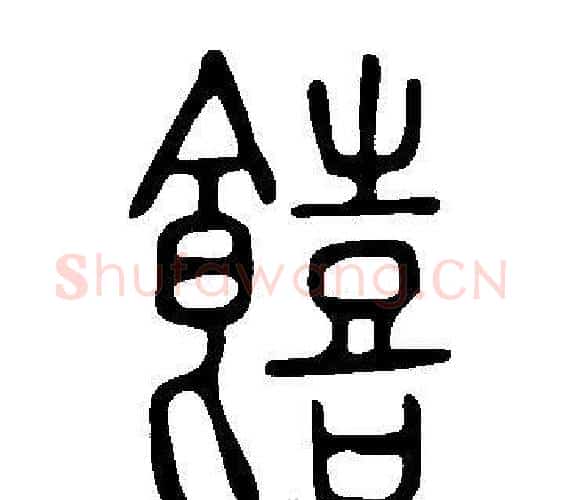 饎字许慎毛笔篆书书法写法,摘自说文解字