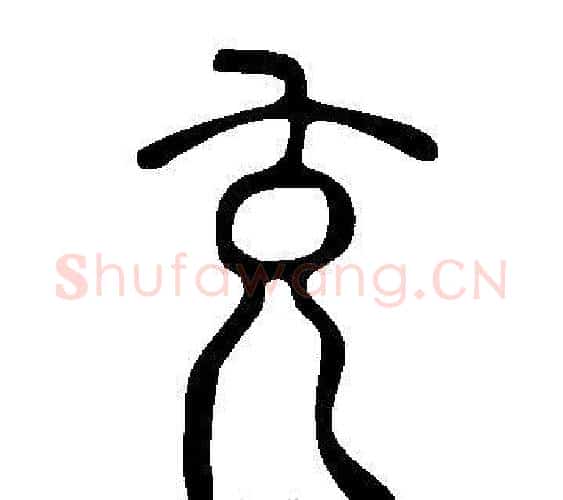 充字许慎毛笔篆书书法写法,摘自说文解字