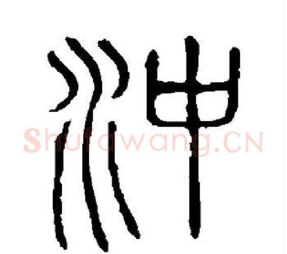 冲字许慎毛笔篆书书法写法,摘自说文解字
