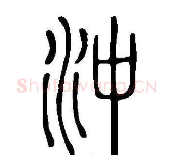 沖字许慎毛笔篆书书法写法,摘自说文解字