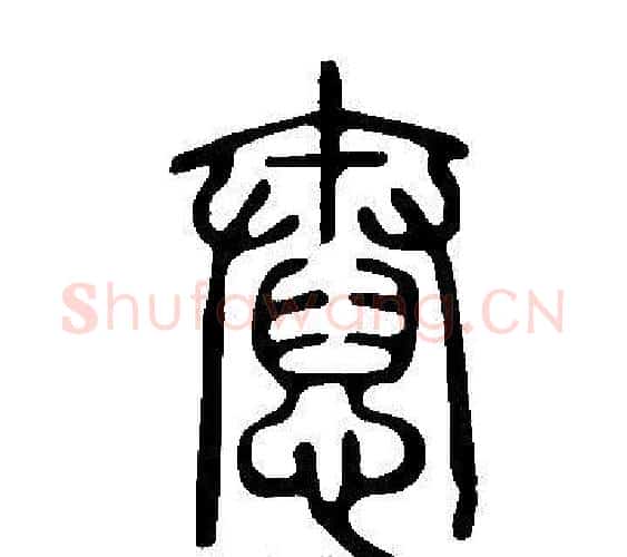 憃字许慎毛笔篆书书法写法,摘自说文解字