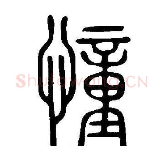 憧字许慎毛笔篆书书法写法,摘自说文解字