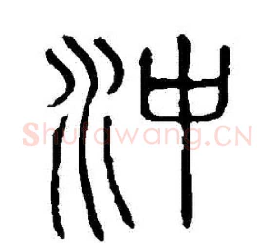 衝字许慎毛笔篆书书法写法,摘自说文解字