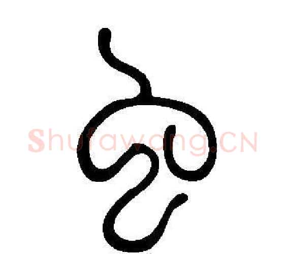 虫字许慎毛笔篆书书法写法,摘自说文解字