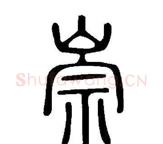 崇字许慎毛笔篆书书法写法,摘自说文解字