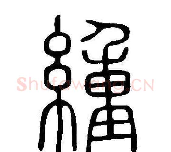 緟字许慎毛笔篆书书法写法,摘自说文解字